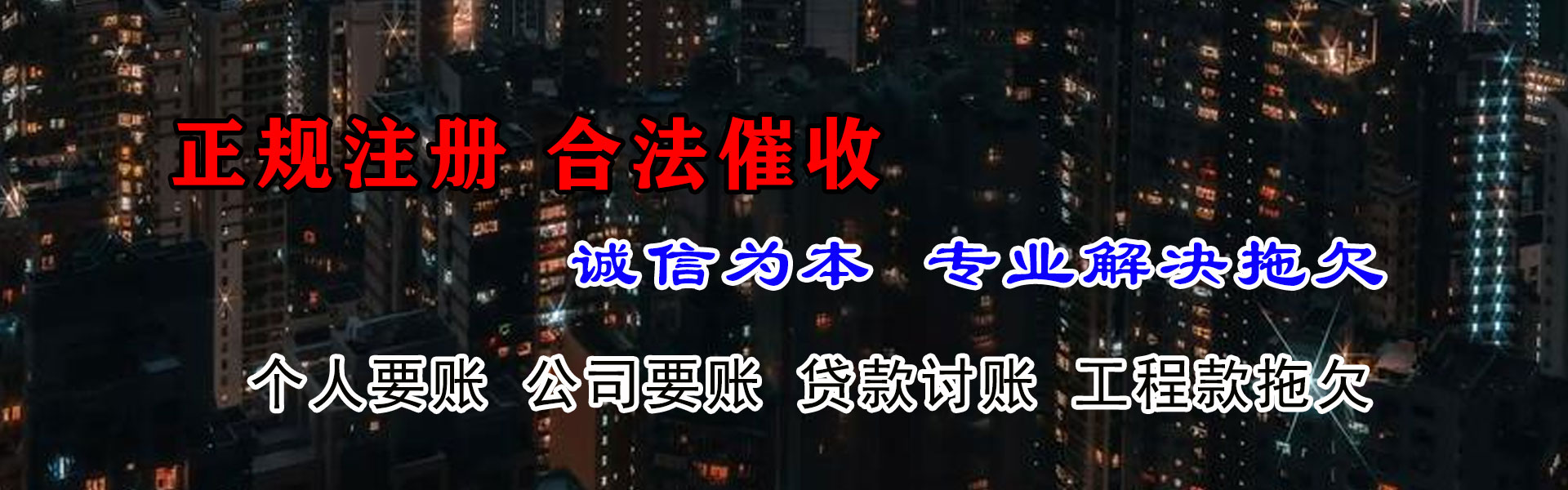 渑池讨债公司